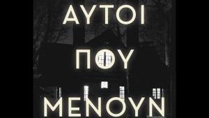 &Alpha;&upsilon;&tau;&omicron;ί &pi;&omicron;&upsilon; &mu;έ&nu;&omicron;&upsilon;&nu; &ndash; &Mu;&alpha;&rho;ί&alpha; &Nu;ά&sigma;&iota;&omicron;&upsilon;