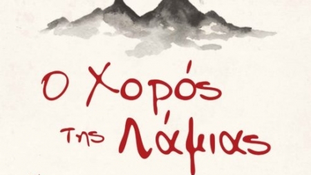 &Omicron; &chi;&omicron;&rho;ό&sigmaf; &tau;&eta;&sigmaf; &Lambda;ά&mu;&iota;&alpha;&sigmaf; - &Kappa;&omega;&nu;&tau;&alpha;&nu;&tau;ί&nu;&omicron;&sigmaf; &Mu;&alpha;&rho;&tau;&iota;&nu;ί&delta;&eta;&sigmaf;