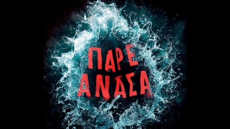 &Pi;ά&rho;&epsilon; &Alpha;&nu;ά&sigma;&alpha; - &Delta;&eta;&mu;ή&tau;&rho;&eta;&sigmaf; &Sigma;ί&mu;&omicron;&sigmaf;
