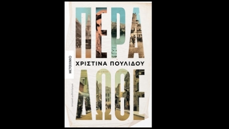 &Pi;έ&rho;&alpha; &Delta;ώ&theta;&epsilon; - &Chi;&rho;&iota;&sigma;&tau;ί&nu;&alpha; &Pi;&omicron;&upsilon;&lambda;ί&delta;&omicron;&upsilon;