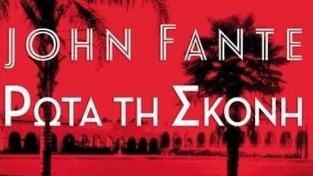&Rho;ώ&tau;&alpha; &tau;&eta;&nu; &sigma;&kappa;ό&nu;&eta; - John Fante