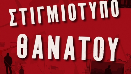 &Sigma;&tau;&iota;&gamma;&mu;&iota;ό&tau;&upsilon;&pi;&omicron; &Theta;&alpha;&nu;ά&tau;&omicron;&upsilon; &ndash; &Mu;&iota;&chi;&alpha;ή&lambda; Ά&gamma;&gamma;&epsilon;&lambda;&omicron;&sigmaf; &Alpha;&upsilon;&gamma;&epsilon;&rho;&iota;&nu;ό&sigmaf;
