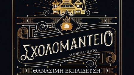 "&Sigma;&chi;&omicron;&lambda;&omicron;&mu;&alpha;&nu;&tau;&epsilon;ί&omicron;: &Theta;&alpha;&nu;ά&sigma;&iota;&mu;&eta; &Epsilon;&kappa;&pi;&alpha;ί&delta;&epsilon;&upsilon;&sigma;&eta;" &alpha;&pi;ό &tau;&eta;&nu; &sigma;&upsilon;&gamma;&gamma;&rho;&alpha;&phi;έ&alpha; &Nu;&alpha;ό&mu;&iota; &Nu;ό&beta;&iota;&kappa;