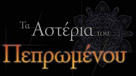 &Tau;&alpha; &Alpha;&sigma;&tau;έ&rho;&iota;&alpha; &tau;&omicron;&upsilon; &Pi;&epsilon;&pi;&rho;&omega;&mu;έ&nu;&omicron;&upsilon; - &Chi;&rho;&iota;&sigma;&tau;ί&nu;&alpha; &Mu;&iota;&chi;&epsilon;&lambda;ά&kappa;&eta;