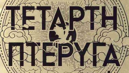 "&Tau;έ&tau;&alpha;&rho;&tau;&eta; &Pi;&tau;έ&rho;&upsilon;&gamma;&alpha;" &alpha;&pi;ό &tau;&eta;&nu; &sigma;&upsilon;&gamma;&gamma;&rho;&alpha;&phi;έ&alpha; Rebecca Yarros