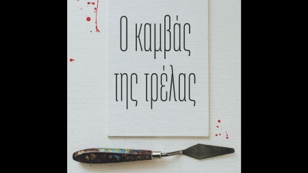 &Omicron; &kappa;&alpha;&mu;&beta;ά&sigmaf; &tau;&eta;&sigmaf; &tau;&rho;έ&lambda;&alpha;&sigmaf; - &Theta;&epsilon;&omicron;&delta;&omega;&rho;ό&pi;&omicron;&upsilon;&lambda;&omicron;&sigmaf; &Theta;&omicron;&delta;&omega;&rho;ή&sigmaf;