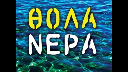 &Theta;&omicron;&lambda;ά &Nu;&epsilon;&rho;ά - &Mu;&alpha;&nu;ό&lambda;&eta;&sigmaf; &Kappa;&alpha;&tau;&epsilon;&iota;&nu;ά&sigmaf;