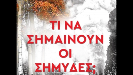 &Tau;&iota; &nu;&alpha; &sigma;&eta;&mu;&alpha;ί&nu;&omicron;&upsilon;&nu; &omicron;&iota; &Sigma;&eta;&mu;ύ&delta;&epsilon;&sigmaf;; - &Mu;&iota;&chi;ά&lambda;&eta;&sigmaf; &Mu;&pi;&omicron;&upsilon;&rho;&nu;&alpha;&tau;&zeta;ί&delta;&eta;&sigmaf;