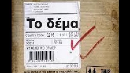&Tau;&omicron; &Delta;έ&mu;&alpha; - Sebastian Fitzek