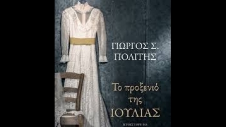 &Tau;&omicron; &pi;&rho;&omicron;&xi;&epsilon;&nu;&iota;ό &tau;&eta;&sigmaf; &Iota;&omicron;&upsilon;&lambda;ί&alpha;&sigmaf; - &Gamma;&iota;ώ&rho;&gamma;&omicron;&sigmaf; &Sigma;. &Pi;&omicron;&lambda;ί&tau;&eta;&sigmaf;