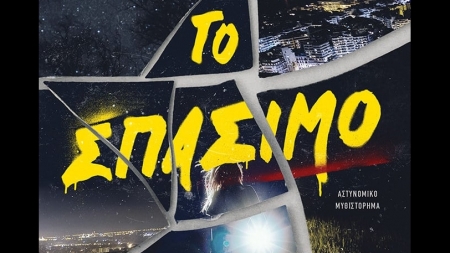 &Tau;&omicron; &Sigma;&pi;ά&sigma;&iota;&mu;&omicron; - &Tau;ά&sigma;&omicron;&sigmaf; &Pi;&alpha;&pi;&alpha;&nu;&alpha;&sigma;&tau;&alpha;&sigma;ί&omicron;&upsilon;