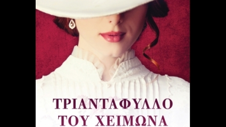 &Tau;&rho;&iota;&alpha;&nu;&tau;ά&phi;&upsilon;&lambda;&lambda;&omicron; &tau;&omicron;&upsilon; &Chi;&epsilon;&iota;&mu;ώ&nu;&alpha; - Jennifer Donnelly