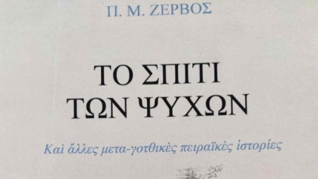&Tau;&omicron; &sigma;&pi;ί&tau;&iota; &tau;&omega;&nu; &psi;&upsilon;&chi;ώ&nu; - &Pi;.&Mu; &Zeta;&epsilon;&rho;&beta;ό&sigmaf;