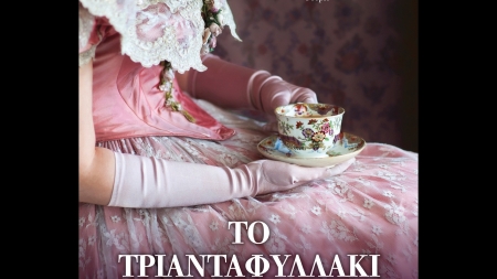 &Tau;&omicron; &Tau;&rho;&iota;&alpha;&nu;&tau;&alpha;&phi;&upsilon;&lambda;&lambda;ά&kappa;&iota; - Jennifer Donnelly