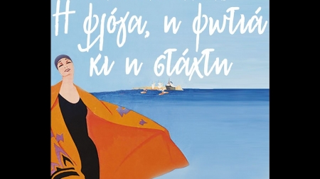 &Eta; &phi;&lambda;ό&gamma;&alpha;, &eta; &phi;&omega;&tau;&iota;ά &kappa;&alpha;&iota; &eta; &sigma;&tau;ά&chi;&tau;&eta; - &Gamma;&iota;ώ&rho;&gamma;&omicron;&sigmaf; &Tau;&zeta;&iota;&tau;&zeta;&iota;&kappa;ά&kappa;&eta;&sigmaf;