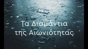 &Tau;&alpha; &Delta;&iota;&alpha;&mu;ά&nu;&tau;&iota;&alpha; &tau;&eta;&sigmaf; &Alpha;&iota;&omega;&nu;&iota;ό&tau;&eta;&tau;&alpha;&sigmaf; - &Tau;&omicron;ύ&lambda;&alpha; &Beta;&alpha;&rho;ώ&tau;&sigma;&omicron;&upsilon;