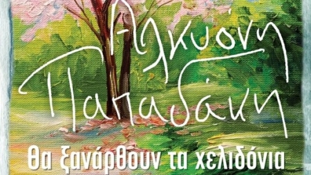 &Theta;&alpha; &xi;&alpha;&nu;ά&rho;&theta;&omicron;&upsilon;&nu; &tau;&alpha; &chi;&epsilon;&lambda;&iota;&delta;ό&nu;&iota;&alpha; - &Alpha;&lambda;&kappa;&upsilon;ό&nu;&eta; &Pi;&alpha;&pi;&alpha;&delta;ά&kappa;&eta;