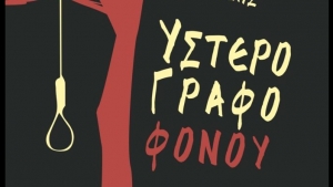 &Upsilon;&sigma;&tau;&epsilon;&rho;ό&gamma;&rho;&alpha;&phi;&omicron; &Phi;ό&nu;&omicron;&upsilon; - &Theta;ά&nu;&omicron;&sigmaf; &Mu;&omicron;&lambda;&omicron;ύ&delta;&eta;&sigmaf;